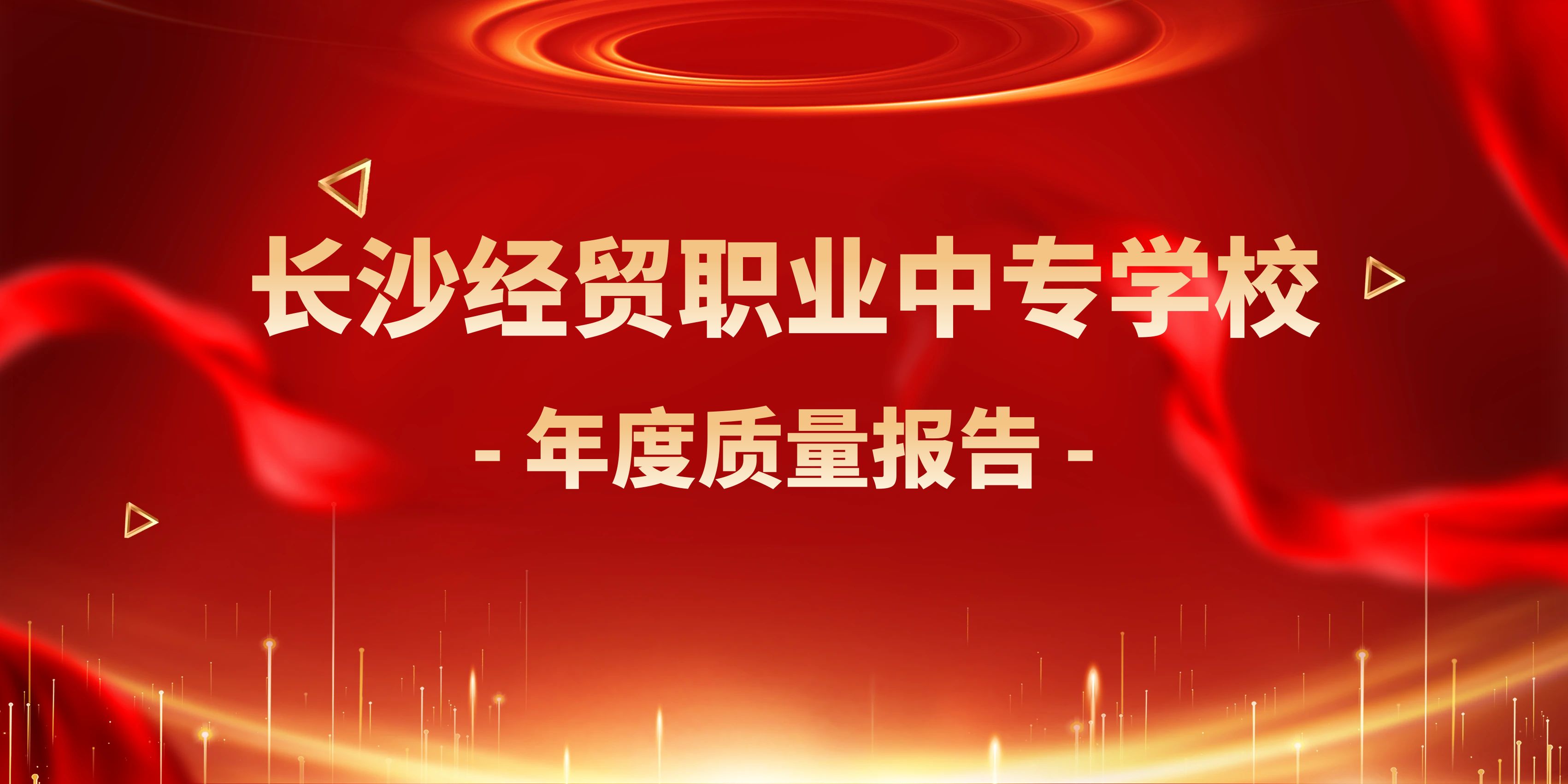 长沙经贸职业中专学校质量年度报告（2024）